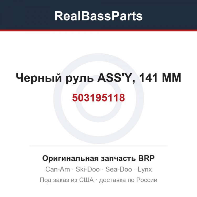 503195118 Черный руль ASS'Y, 141 MM