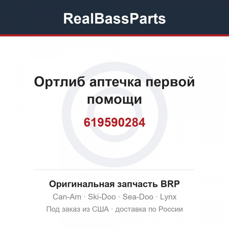 619590284 Ортлиб аптечка первой помощи