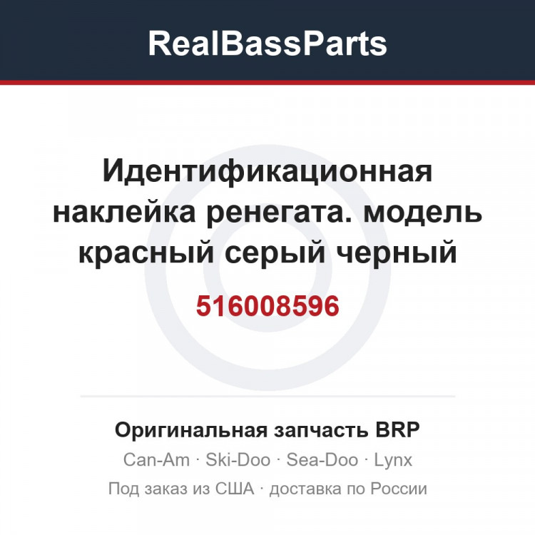 516008596 Идентификационная наклейка ренегата. модель красный серый черный