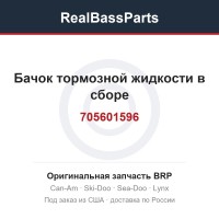 705601596 Бачок тормозной жидкости в сборе