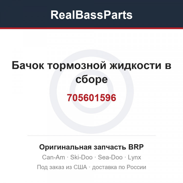 705601596 Бачок тормозной жидкости в сборе