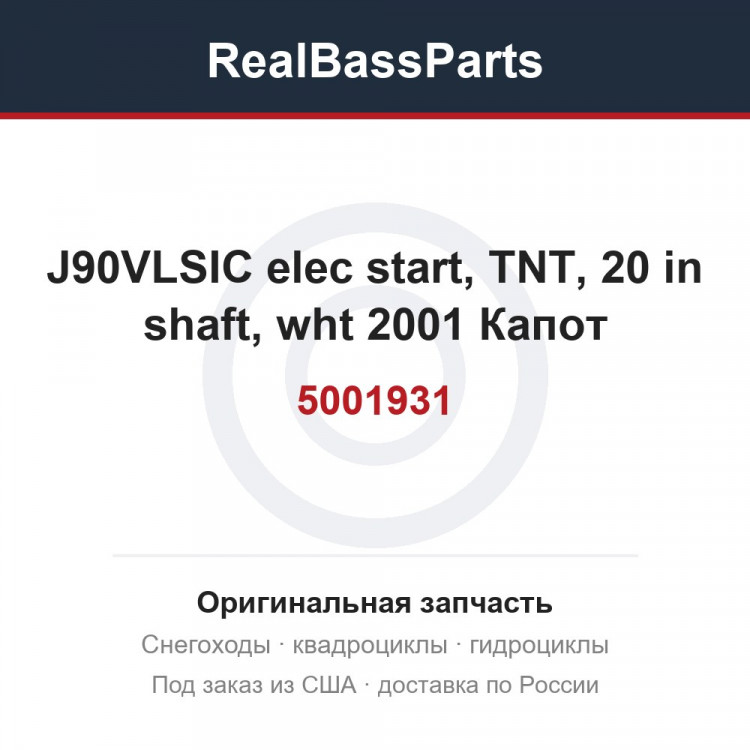 5001931 J90VLSIC elec start, TNT, 20 in shaft, wht 2001 Капот