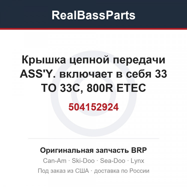 504152924 Крышка цепной передачи ASS'Y. включает в себя 33 TO 33C, 800R ETEC