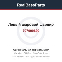 707000690 Левый шаровой шарнир