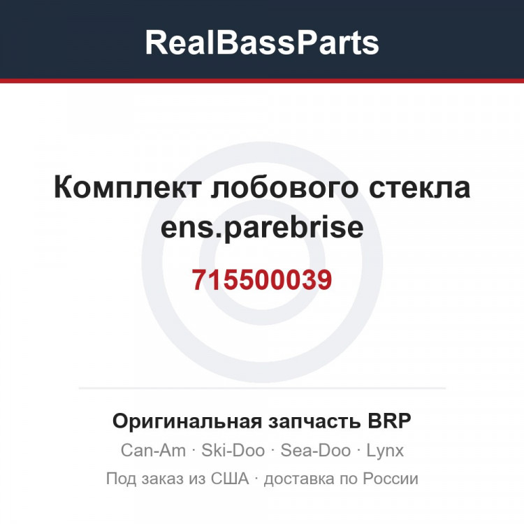 715500039 Комплект лобового стекла ens.parebrise