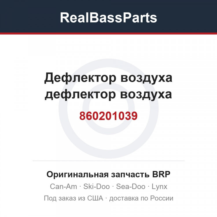 860201039 Дефлектор воздуха дефлектор воздуха