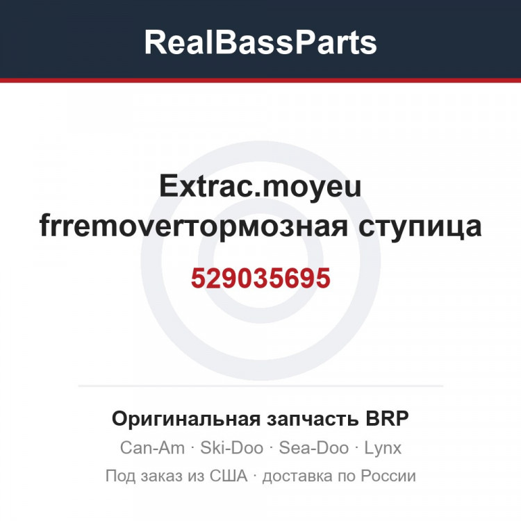 529035695 Extrac.moyeu frremoverтормозная ступица