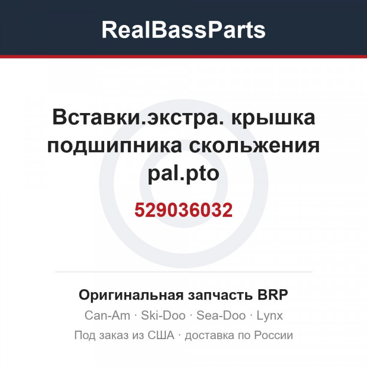 529036032 Вставки.экстра. крышка подшипника скольжения pal.pto