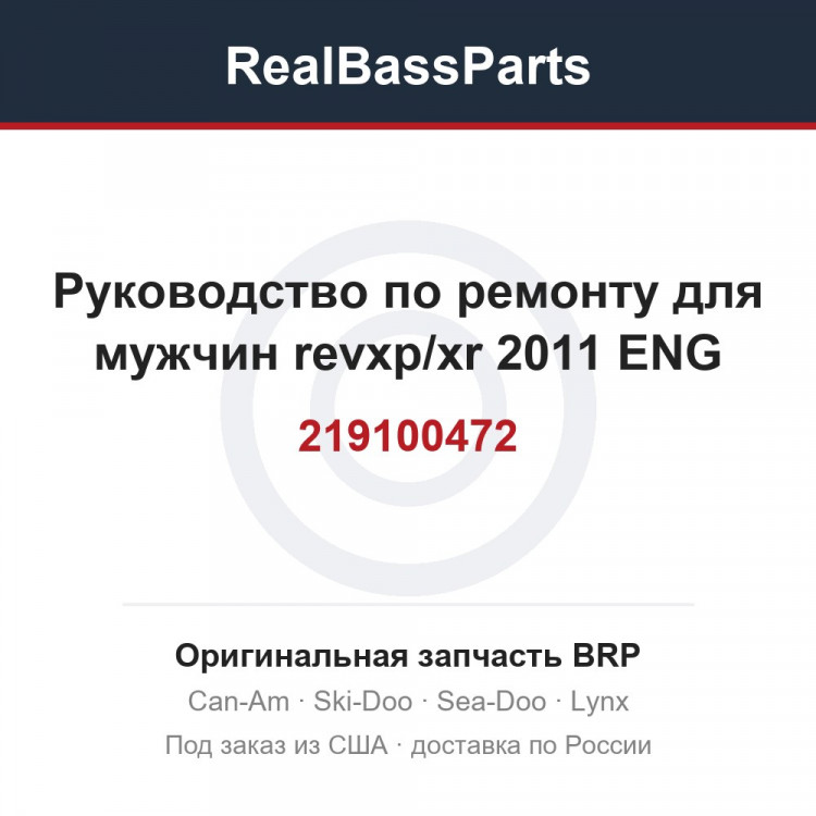 219100472 Руководство по ремонту для мужчин revxp/xr 2011 ENG