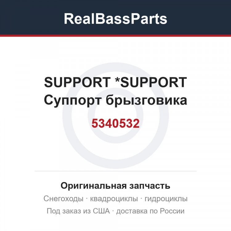5340532 SUPPORT        *SUPPORT  Суппорт брызговика