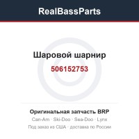 506152753 Шаровой шарнир