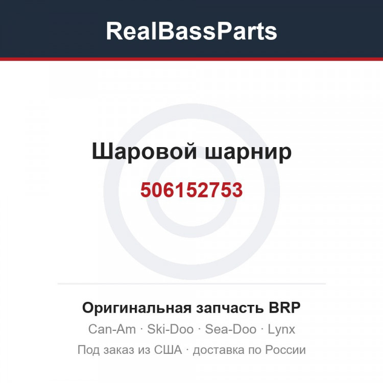 506152753 Шаровой шарнир