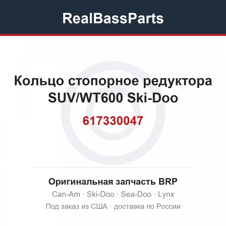 617330047 Кольцо стопорное редуктора SUV/WT600 Ski-Doo
