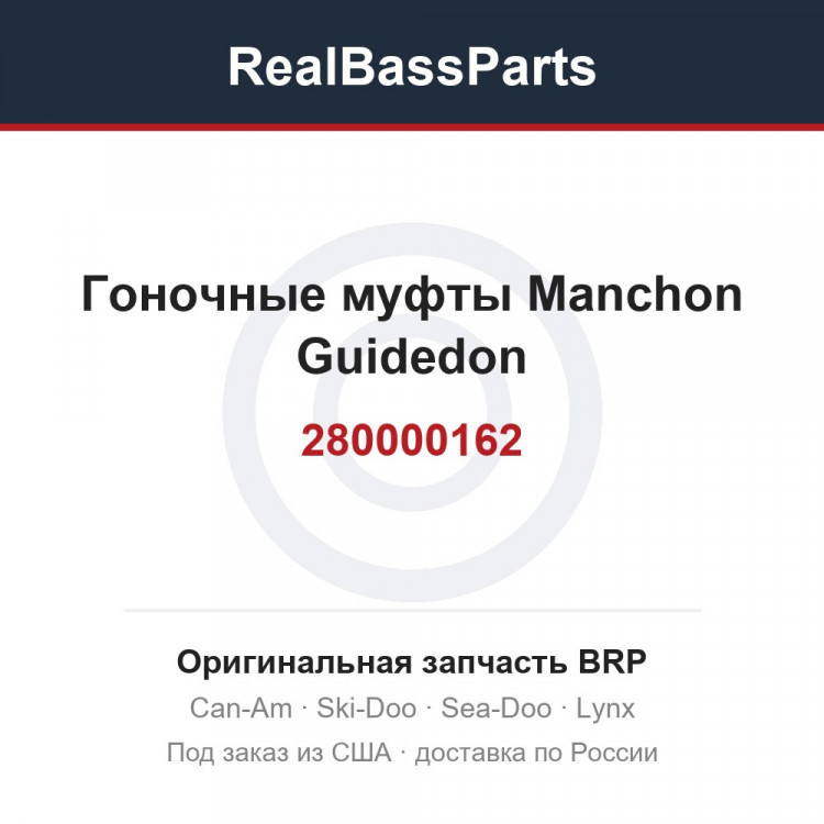 280000162 Гоночные муфты Manchon Guidedon