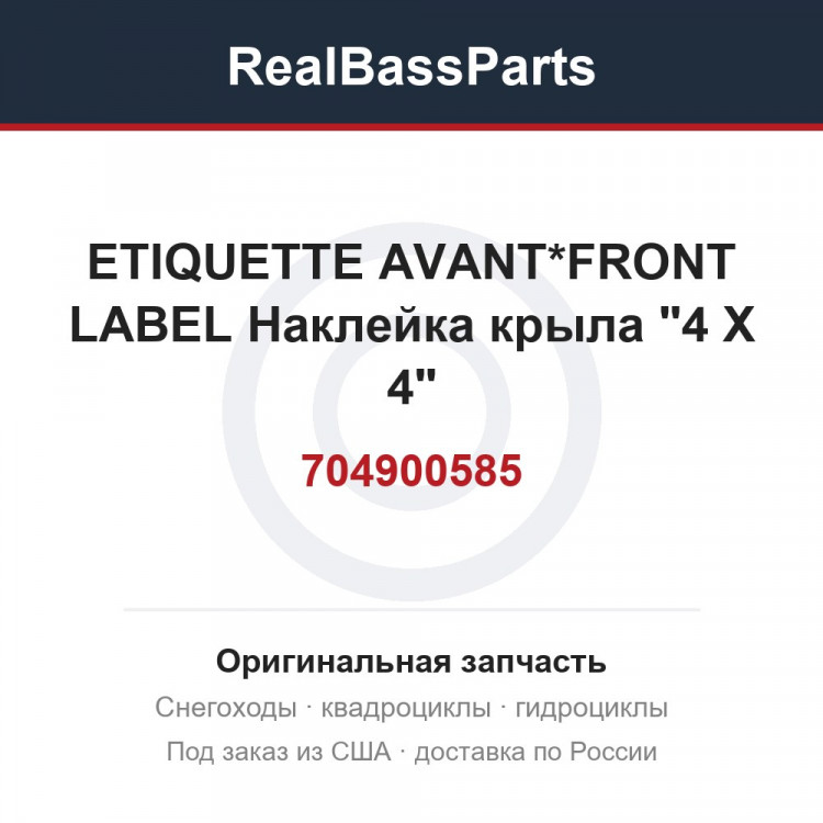 704900585 ETIQUETTE AVANT*FRONT LABEL Наклейка крыла "4 X 4"