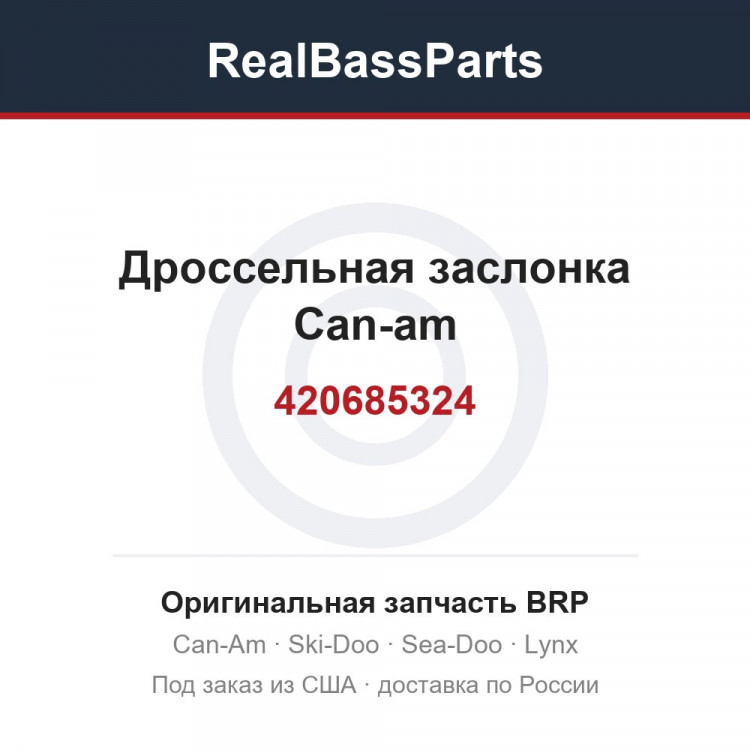 Дроссельная заслонка Can-am 420685324 420685326