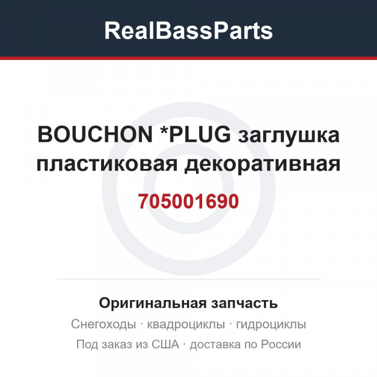 705001690 BOUCHON        *PLUG  заглушка пластиковая декоративная