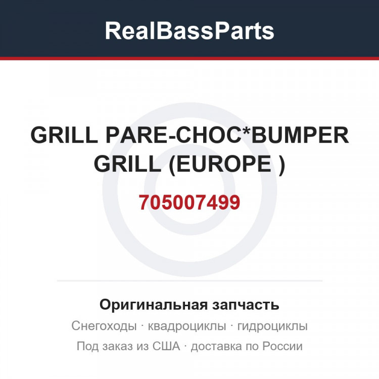 705007499 GRILL PARE-CHOC*BUMPER GRILL (EUROPE )
