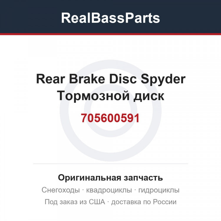 705600591 Rear Brake Disc Spyder  Тормозной диск