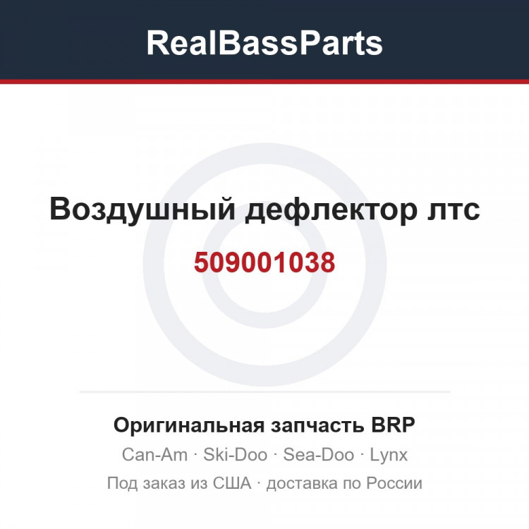 509001038 Воздушный дефлектор лтс