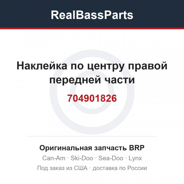 704901826 Наклейка по центру правой передней части