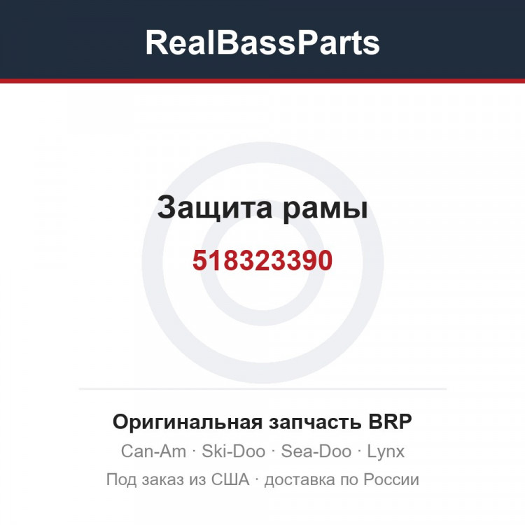 518323390 Защита рамы