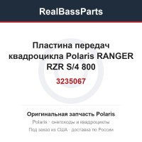 Пластина передач квадроцикла Polaris RANGER RZR S/4 800 3235067
