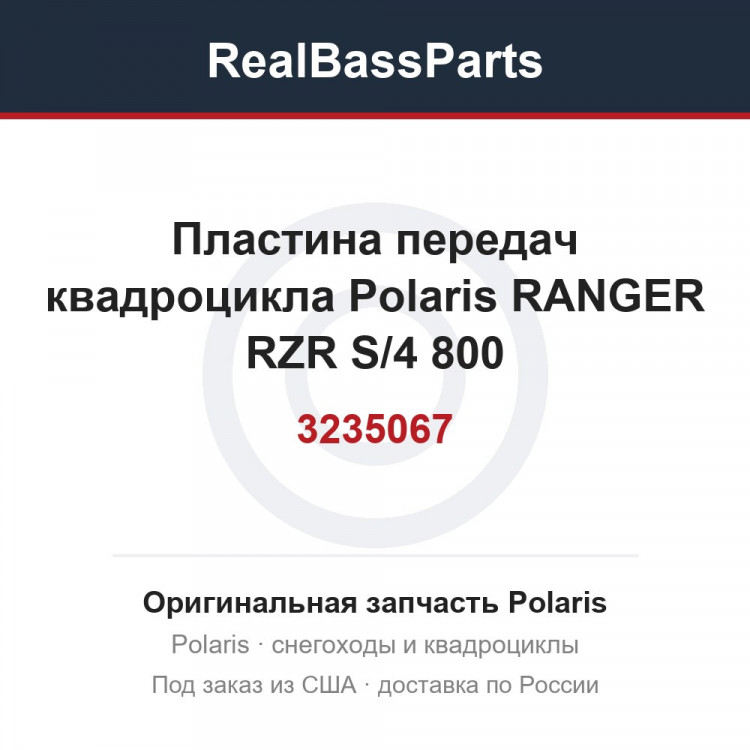 Пластина передач квадроцикла Polaris RANGER RZR S/4 800 3235067