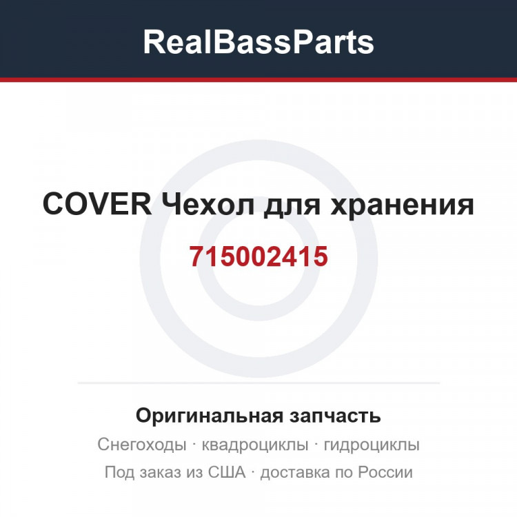 715002415 COVER Чехол для хранения