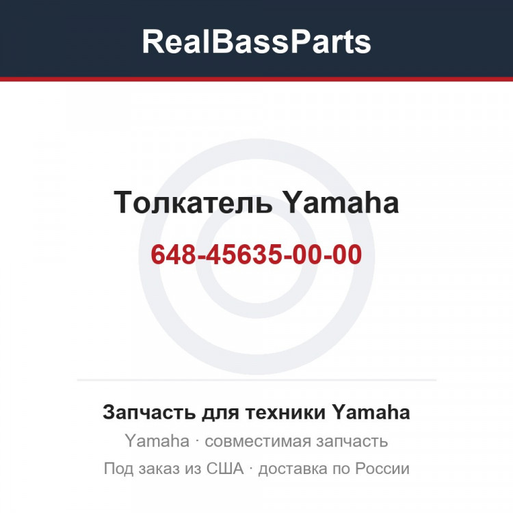 Толкатель Yamaha 648-45635-00-00
