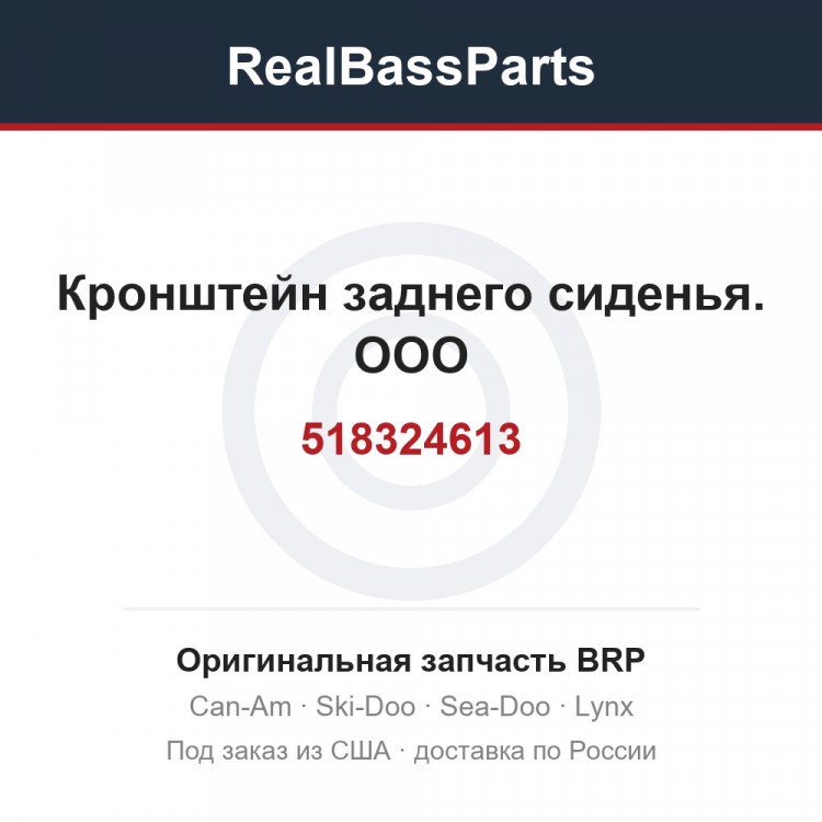 518324613 Кронштейн заднего сиденья. ООО