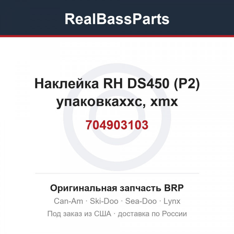 704903103 Наклейка RH DS450 (P2) упаковкаxxc, xmx