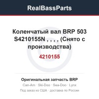 Коленчатый вал BRP 503 S4210155N 420888390, 420888391, 420996446, 420996447, 421000155 (Снято с производства)