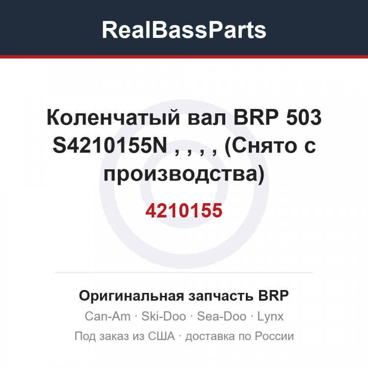 Коленчатый вал BRP 503 S4210155N 420888390, 420888391, 420996446, 420996447, 421000155 (Снято с производства)