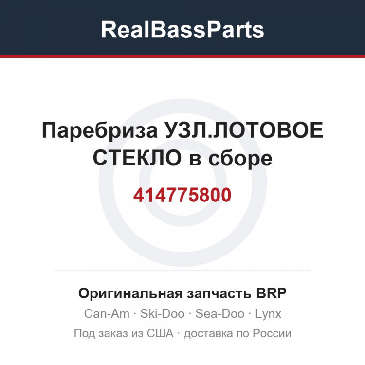 414775800 Паребриза УЗЛ.ЛОТОВОЕ СТЕКЛО в сборе