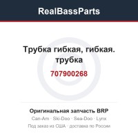 707900268 Трубка гибкая, гибкая. трубка