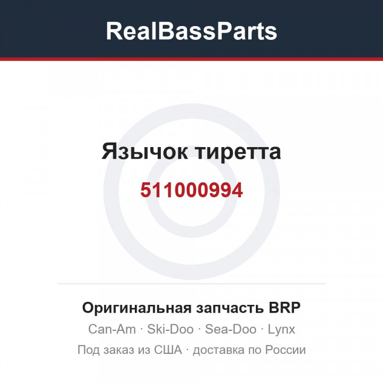 511000994 Язычок тиретта