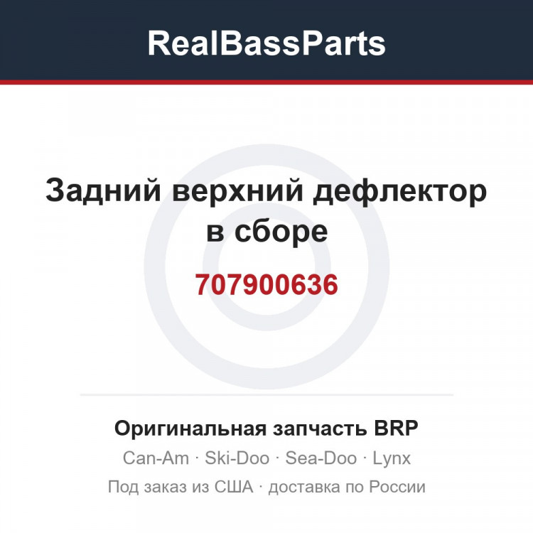 707900636 Задний верхний дефлектор в сборе