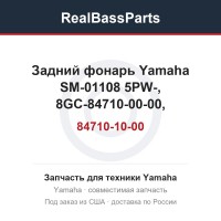 Задний фонарь Yamaha SM-01108 5PW-84710-10-00, 8GC-84710-00-00, 8GC-84710-01-00, 8GC-84710-02-00, 8GJ-84710-00-00, 8GJ-84710-01-00