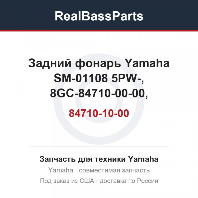Задний фонарь Yamaha SM-01108 5PW-84710-10-00, 8GC-84710-00-00, 8GC-84710-01-00, 8GC-84710-02-00, 8GJ-84710-00-00, 8GJ-84710-01-00