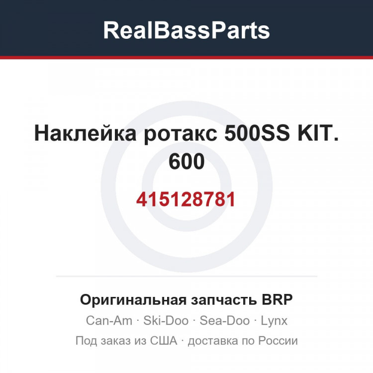 415128781 Наклейка ротакс 500SS KIT. 600