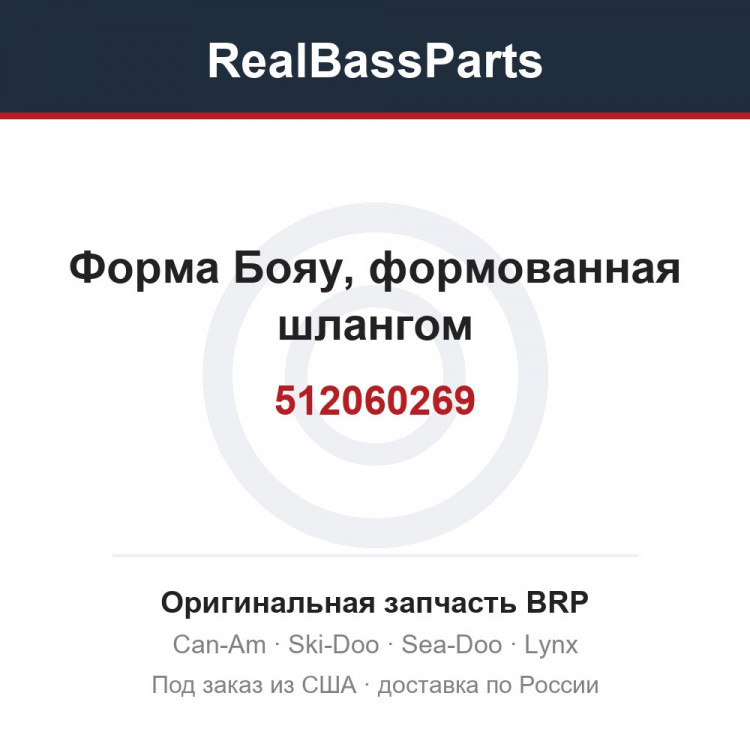512060269 Форма Бояу, формованная шлангом