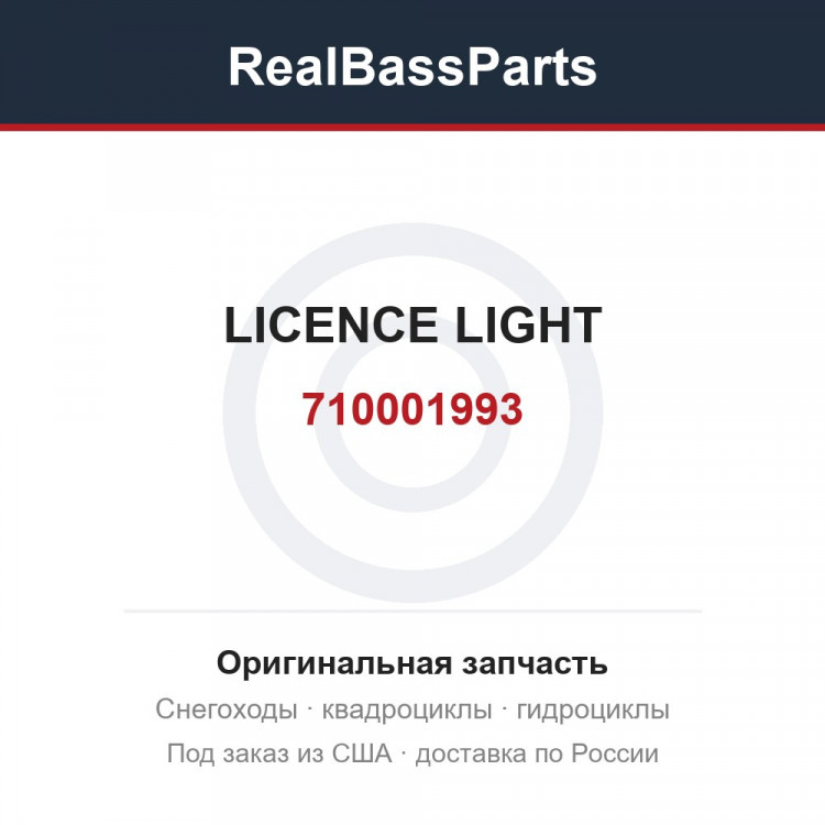 710001993 LICENCE LIGHT