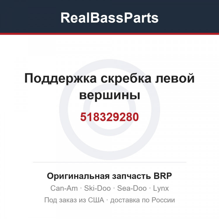 518329280 Поддержка скребка левой вершины