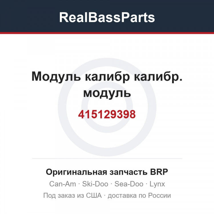 415129398 Модуль калибр калибр. модуль