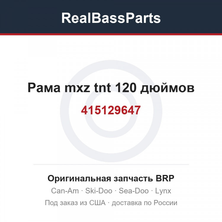 415129647 Рама mxz tnt 120 дюймов