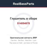 514054878 Глушитель в сборе