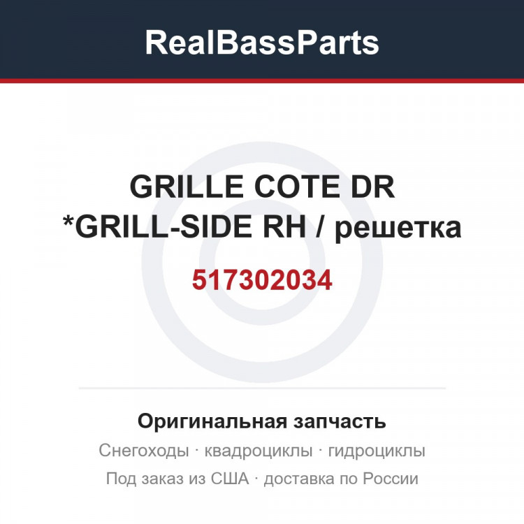 517302034 GRILLE COTE DR *GRILL-SIDE RH / решетка