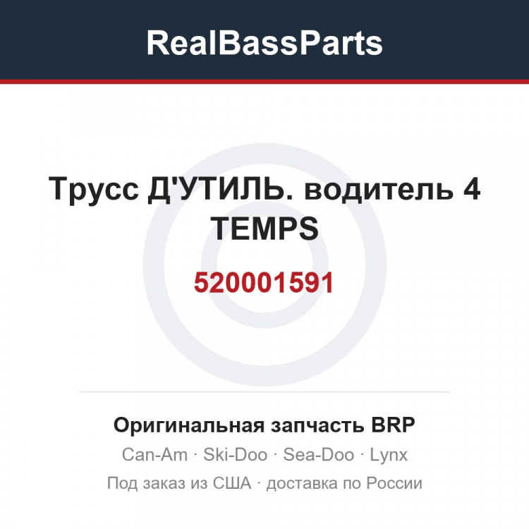 520001591 Трусс Д'УТИЛЬ. водитель 4 TEMPS
