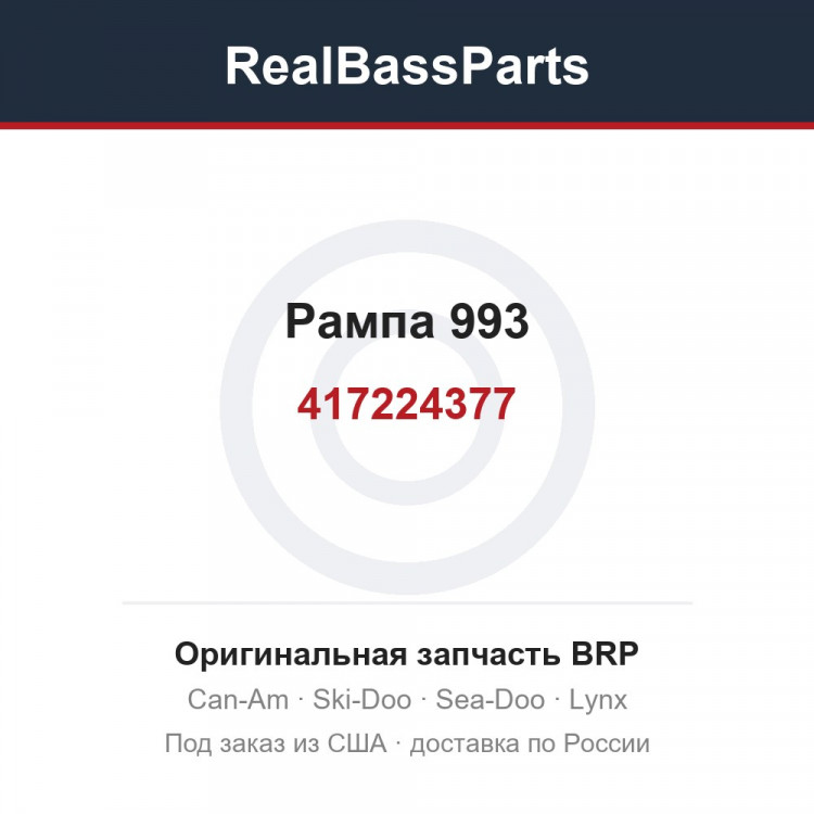 417224377 Рампа 993